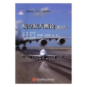 航空航天概论（第3版）/高职高专“十三五”规划教材