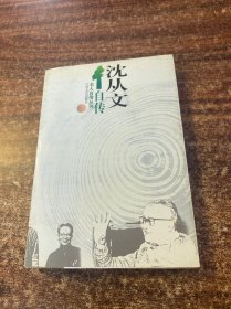 沈从文自传