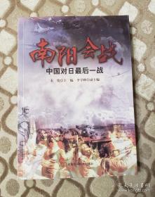 南阳会战：中国对日最后一战