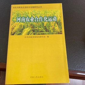 《河南农业合作化运动》