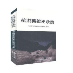 抗洪英雄王永良 中共银川市西夏区委政法委员会 9787552552218 宁夏阳光出版社有限公司