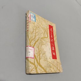 毛主席诗词解释
