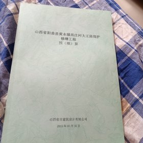 山西省阳曲县黄水镇范庄村大王庙保护修缮工程设预（概）算