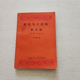 英语句子结构和分析