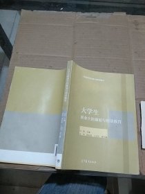 大学生职业生涯规划与创业教育。