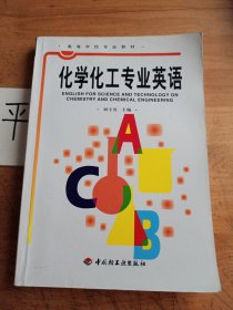 化学化工专业英语