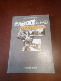楚剧进城一百年／武汉文史文丛第一辑之三