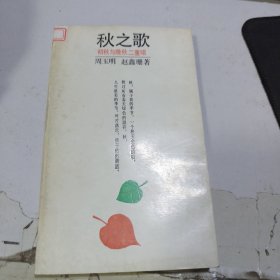 秋之歌——初秋与晚秋二重唱