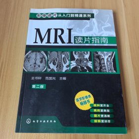 影像读片从入门到精通系列：MRI读片指南（第2版）