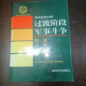 精装中国人民解放军历史资料丛书：解放战争时期过渡阶段军事斗争综述 文献 大事记 图片