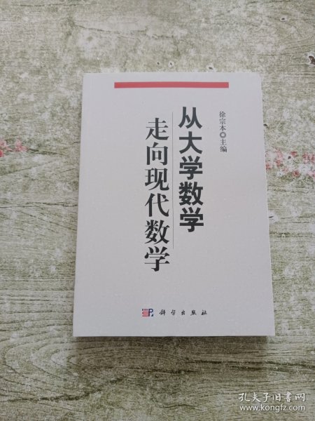 从大学数学走向现代数学