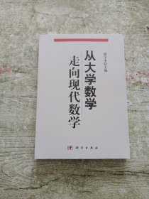 从大学数学走向现代数学