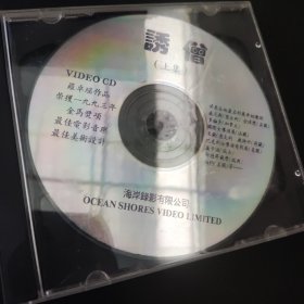 诱僧 VCD