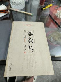 丧家狗：我读《论语》