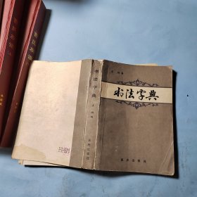 书法字典