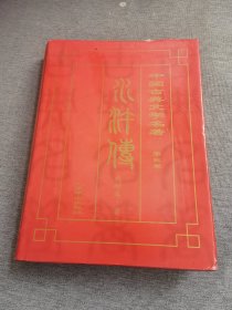 中国古典文学名著-水浒传