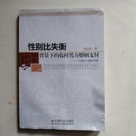 性别比失衡背景下的农村男方婚姻支付：对豫北H镇的调查（作者签赠本）