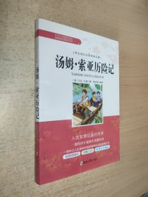 学生成长必读经典名著：汤姆索亚历险记