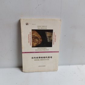 古代世界的现代思考：透视希腊、中国的科学与文化（上下毛边）