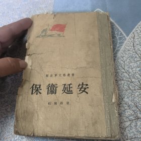保卫延安 （杜鹏程著）【竖版繁体字70年前的老版本。】