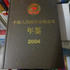 中国人民政治协商会议年鉴.2004