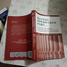 最高人民法院指导性案例司法应用研究报告（第2版）