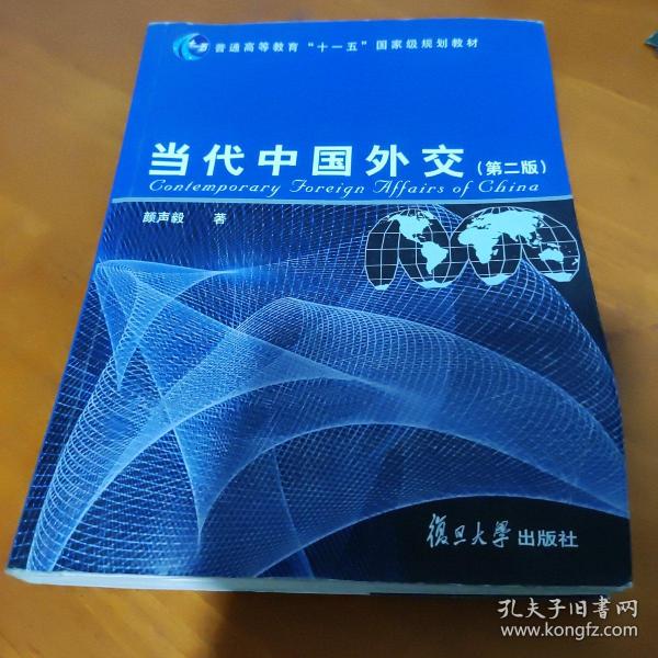 当代中国外交（第2版）/普通高等教育“十一五”国家级规划教材