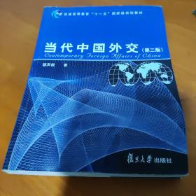 当代中国外交（第2版）/普通高等教育“十一五”国家级规划教材