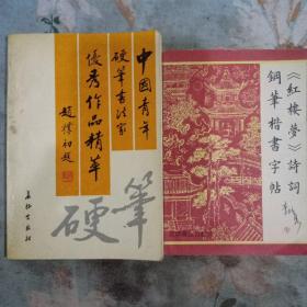 中国青年硬笔书法家优秀作品精萃《红楼梦》诗词钢笔楷书字帖（两册合售）