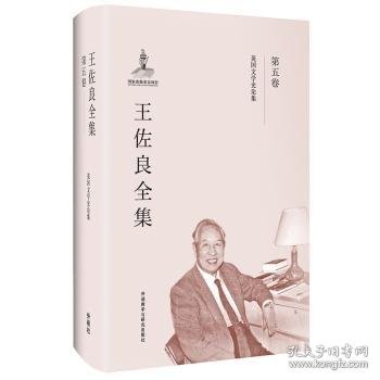 王佐良全集:第五卷:英国文学史论集