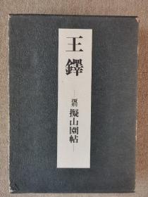 王铎 复刻 复刻 覆刻 拟山园帖 1976年东京堂硬精装