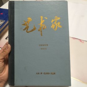 艺术家1990年（合订本）