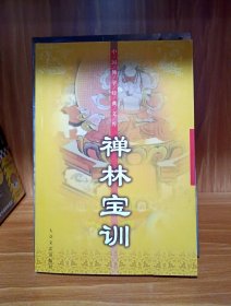 禅林宝训 因果篇 信仰篇 为学篇 进德篇 修持篇 行道篇