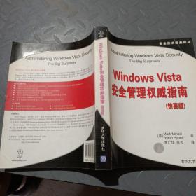 Windows Vista安全管理权威指南（惊喜版）（安全技术经典译丛）