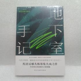 地下室手记（陀思妥耶夫斯基创作的里程碑，开启其思想大门的钥匙）