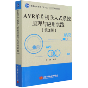 AVR单片机嵌入式系统原理与应用实践（第3版）