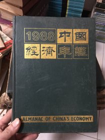 1988中国经济年鉴