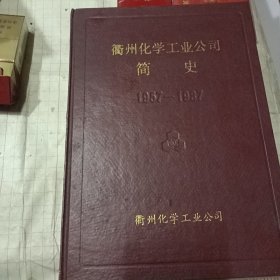 衢州化学工业公司简史1957-1987