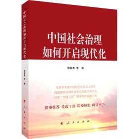 中国社会治理如何开启现代化