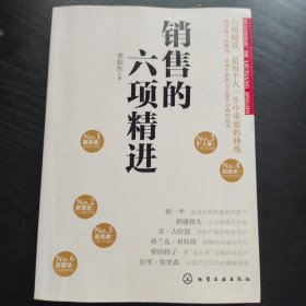 销售的六项精进（销售员自我修炼之道，轻松搞定销售工作）