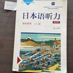 日本语听力学生用书·入门篇（第三版）（含盘)