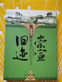 崇宣旧迹