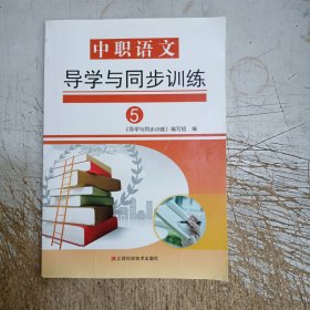 中职语文 导学与同步训练5(无答案，二手书！内页有笔记划线介意忽拍！随机发货！)