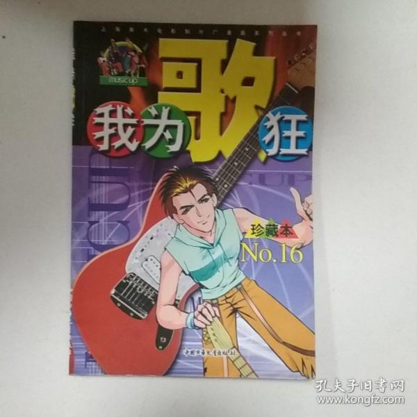 我为歌狂  NO.16——上海美术电影制片厂漫画系列丛书