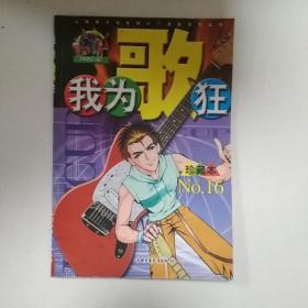 我为歌狂  NO.16——上海美术电影制片厂漫画系列丛书