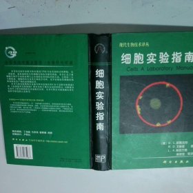细胞实验指南 上册