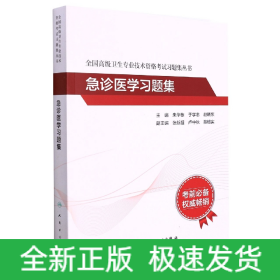 人卫版·全国高级卫生专业技术资格考试习题集丛书·急诊医学习题集·2022新版·职称考试