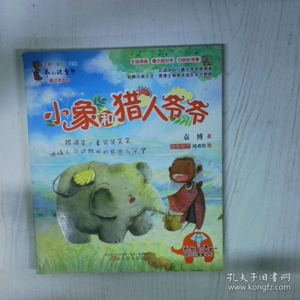 小象和猎人爷爷