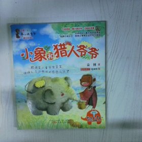 小象和猎人爷爷