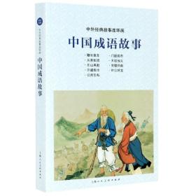 中外经典故事连环画——中国成语故事